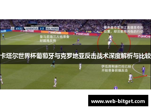 卡塔尔世界杯葡萄牙与克罗地亚反击战术深度解析与比较