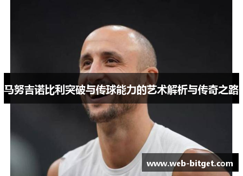 马努吉诺比利突破与传球能力的艺术解析与传奇之路