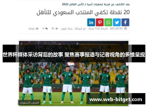 世界杯媒体采访背后的故事 聚焦赛事报道与记者视角的多维呈现