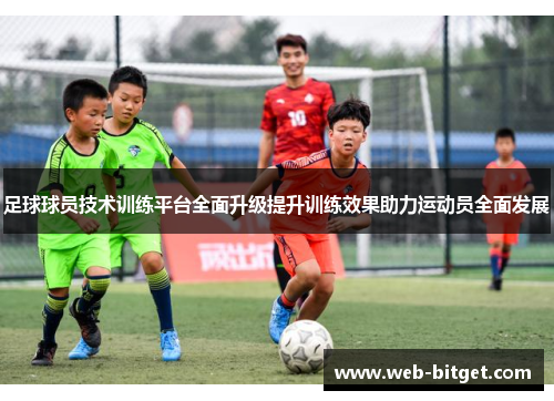 足球球员技术训练平台全面升级提升训练效果助力运动员全面发展