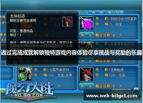 通过完成成就解锁独特游戏内容体验尽享挑战与奖励的乐趣