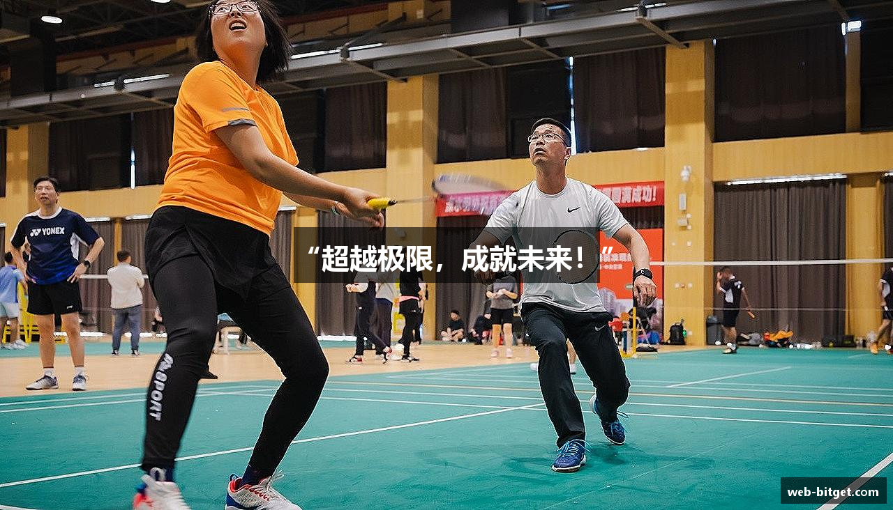 “超越极限，成就未来！”
